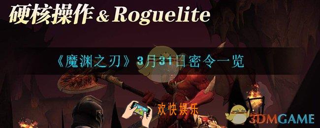 魔渊之刃3月31日密令是什么_3月31日密令一览