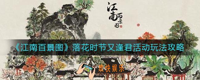 江南百景图落花时节又逢君活动怎么玩_落花时节又逢君抽奖怎么玩