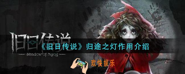 旧日传说归途之灯有什么用_归途之灯作用介绍