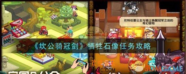 坎公骑冠剑牺牲石像任务怎么做_牺牲石像任务攻略
