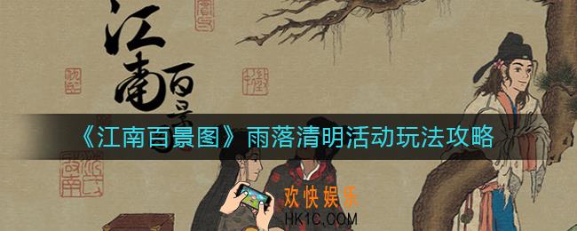 江南百景图雨落清明活动怎么玩_雨落清明怎么兑换