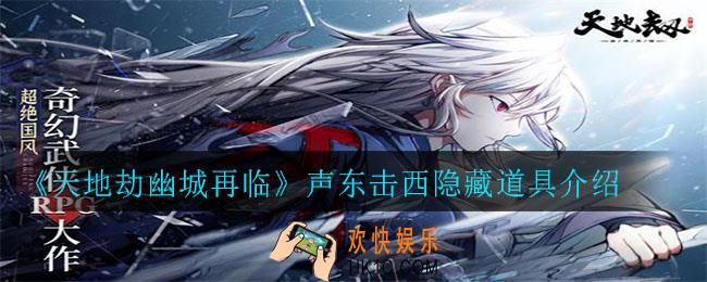 天地劫幽城再临声东击西隐藏道具在哪_声东击西隐藏道具介绍