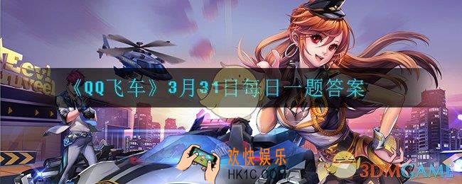 QQ飞车3月31日每日一题答案是什么_3月31日每日一题答案