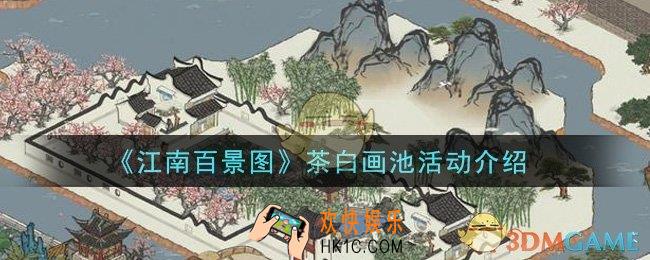江南百景图茶白画池活动是什么_茶白画池活动介绍