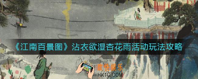 江南百景图沾衣欲湿杏花雨活动怎么玩_沾衣欲湿杏花雨活动玩法攻略