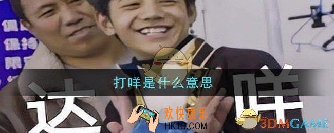 打咩是什么意思_打咩意思介绍