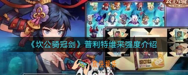 坎公骑冠剑普利特维采怎么样_普利特维采强度介绍