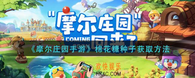 摩尔庄园手游怪怪糖豆怎么获得_怪怪糖豆获取方法