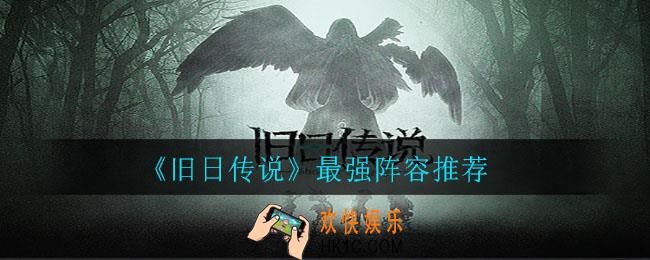 旧日传说最强阵容怎么搭配_最强阵容推荐