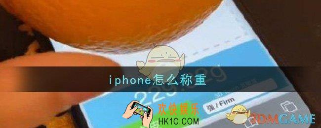 iphone怎么称重_iphone称重方法一览