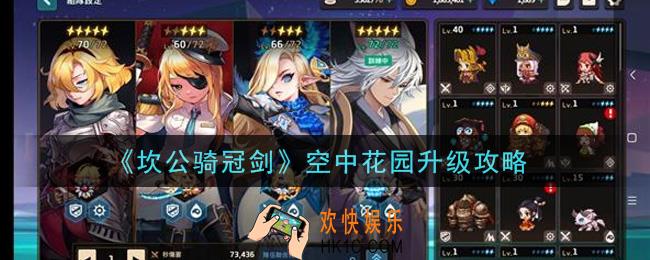 坎公骑冠剑空中花园怎么升级_空中花园升级攻略