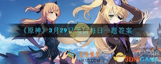 原神3月31日微信每日一题答案是什么_3月31日微信每日一题答案