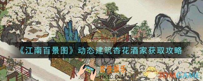 江南百景图动态建筑杏花酒家怎么获得_动态建筑杏花酒家获取攻略