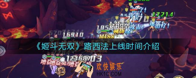 姬斗无双路西法什么时候出_路西法上线时间介绍