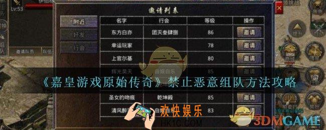 嘉皇游戏原始传奇怎么禁止恶意组队_禁止恶意组队方法攻略