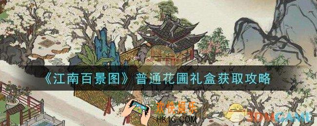 江南百景图普通花圃礼盒怎么获得_普通花圃礼盒获取攻略
