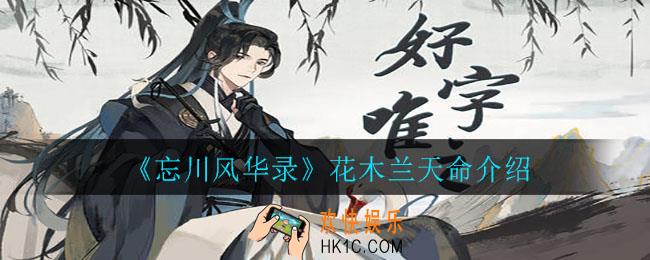 忘川风华录花木兰天命是谁_花木兰天命介绍