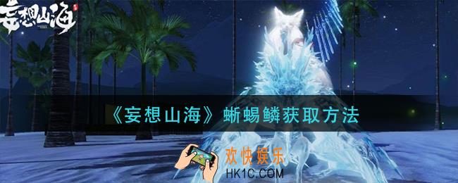 妄想山海蜥蜴鳞怎么得_蜥蜴鳞获取方法
