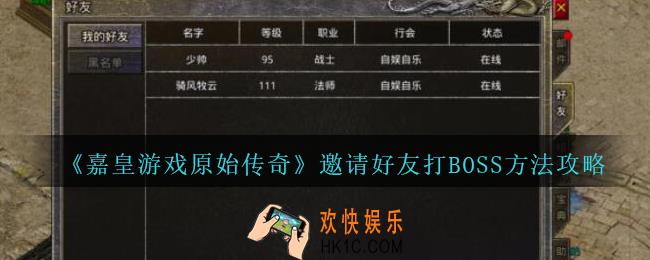 嘉皇游戏原始传奇怎么邀请好友打BOSS_邀请好友打BOSS方法攻略