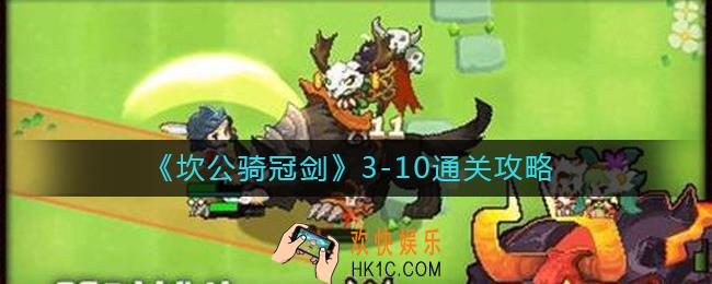 坎公骑冠剑3