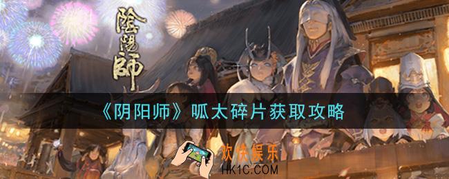 阴阳师呱太碎片怎么获得_呱太碎片获取攻略