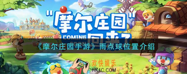 摩尔庄园手游雨点球在哪_雨点球位置介绍