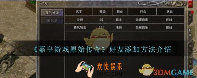 嘉皇游戏原始传奇怎么加好友_好友添加方法介绍