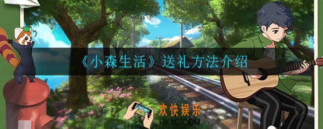 小森生活怎么给好友送礼_送礼方法介绍