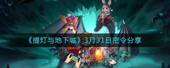 提灯与地下城3月31日密令是什么_3月31日密令分享