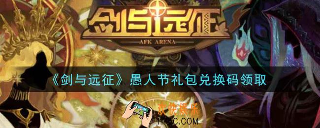 剑与远征愚人节礼包兑换码在哪领2021_愚人节礼包兑换码领取地址