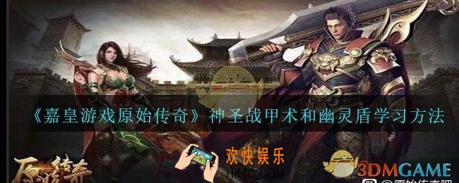 嘉皇游戏原始传奇神圣战甲术和幽灵盾怎么学_神圣战甲术和幽灵盾学习方法