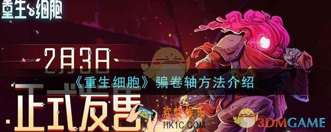 重生细胞怎么骗卷轴_骗卷轴方法介绍