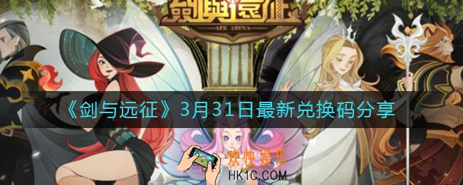 剑与远征3月31日最新兑换码是什么_3月31日最新兑换码分享