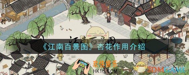 江南百景图杏花有什么用_杏花作用介绍