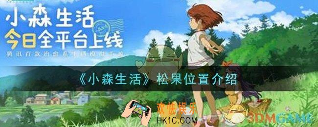 小森生活松果在哪里采集_松果位置介绍