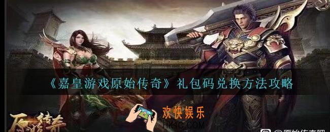 嘉皇游戏原始传奇礼包码在哪里兑换_礼包兑换码在哪激活