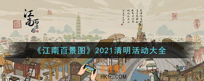 江南百景图清明节活动有哪些_2021清明活动大全