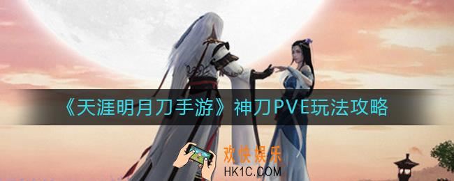 天涯明月刀手游神刀PVE怎么玩_神刀PVE玩法攻略