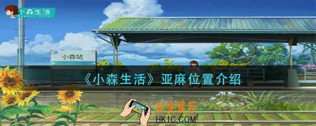 小森生活亚麻在哪_亚麻位置介绍