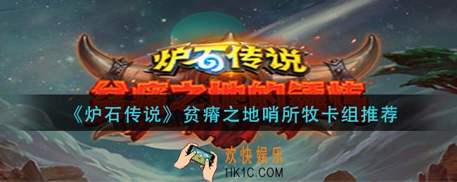 炉石传说贫瘠之地哨所牧怎么组_贫瘠之地哨所牧卡组推荐