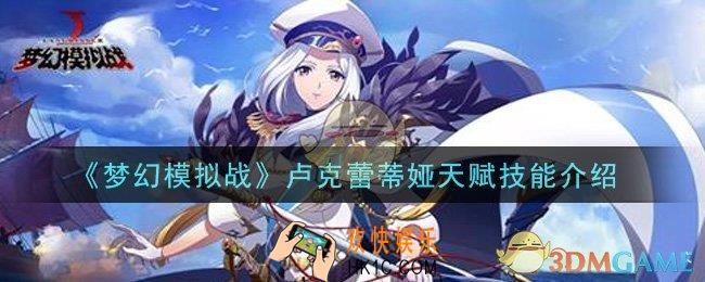 梦幻模拟战卢克蕾蒂娅天赋技能是什么_卢克蕾蒂娅天赋技能介绍