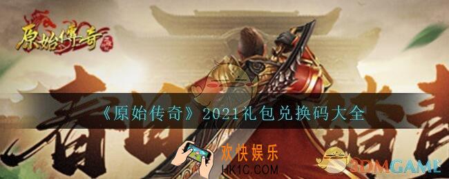 原始传奇礼包兑换码大全分享2021_原始传奇礼包码在哪里兑换