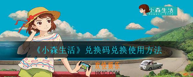 小森生活兑换码怎么用怎么兑换_兑换码兑换使用方法