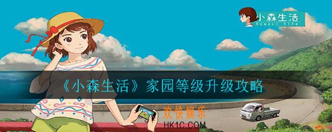 小森生活家园等级怎么升级_家园等级升级攻略