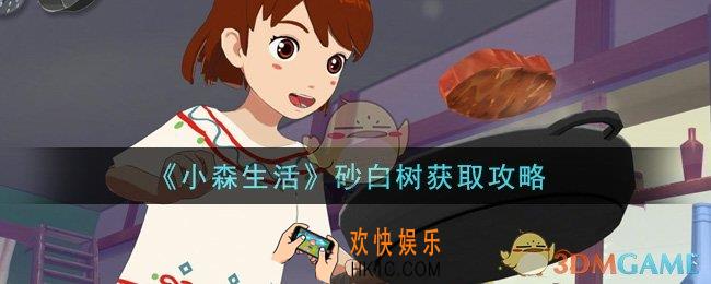 小森生活砂白树怎么获得_砂白树获取攻略