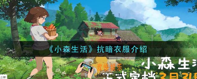 小森生活抗暗衣服有哪些_抗暗衣服介绍