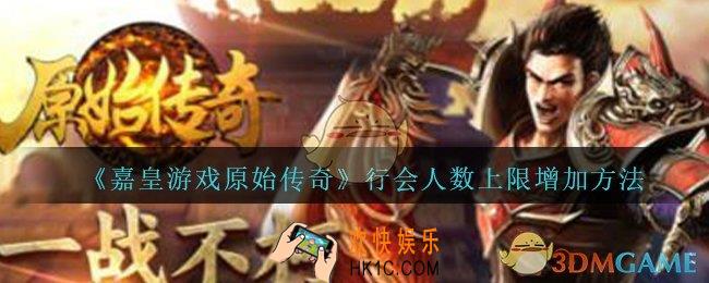 嘉皇游戏原始传奇怎么增加行会人数上限_行会人数上限增加方法