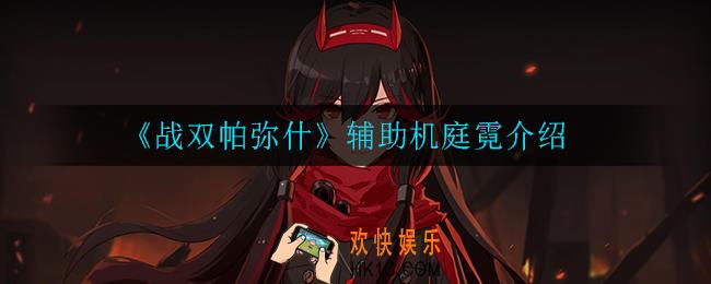 战双帕弥什庭霓怎么样_辅助机庭霓介绍