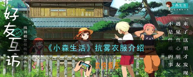 小森生活抗雾衣服有哪些_抗雾衣服介绍