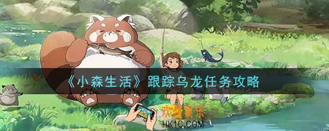 小森生活跟踪乌龙任务怎么做_跟踪乌龙任务攻略